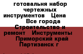 готовальня набор чертежных инструментов › Цена ­ 500 - Все города Строительство и ремонт » Инструменты   . Приморский край,Партизанск г.